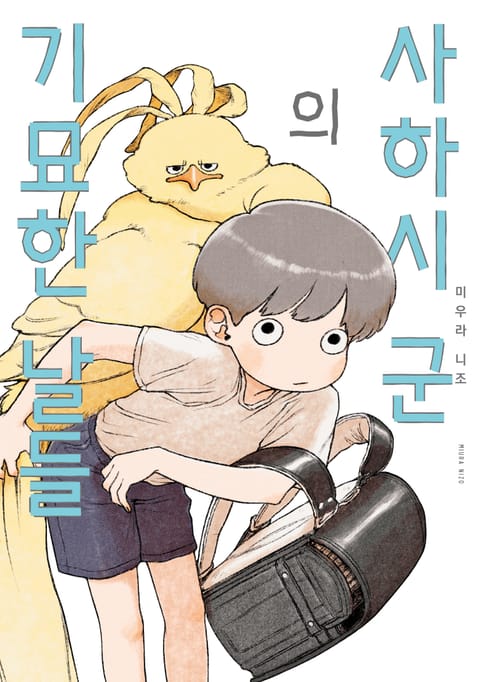 사하시 군의 기묘한 날들