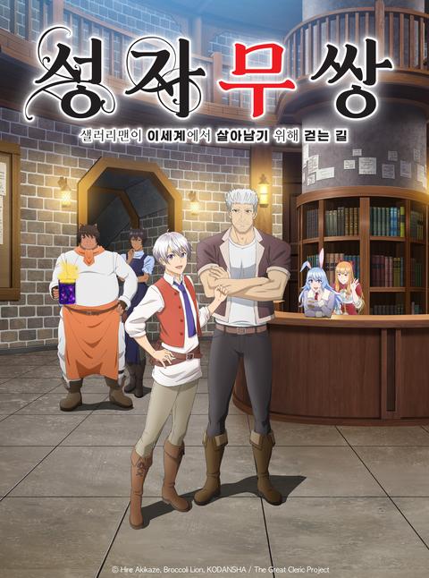 성자무쌍 ~샐러리맨이 이세계에서 살아남기 위해 걷는 길~