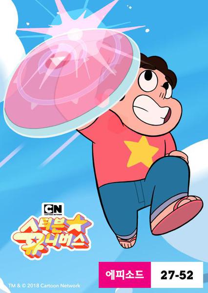 스티븐 유니버스 시즌 2