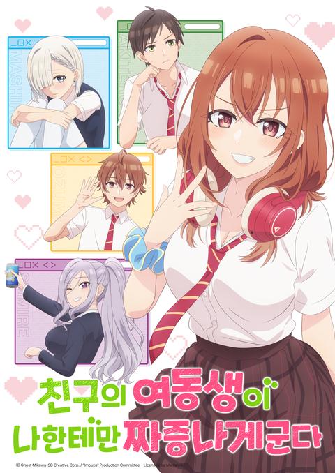 친구의 여동생이 나한테만 짜증나게 군다