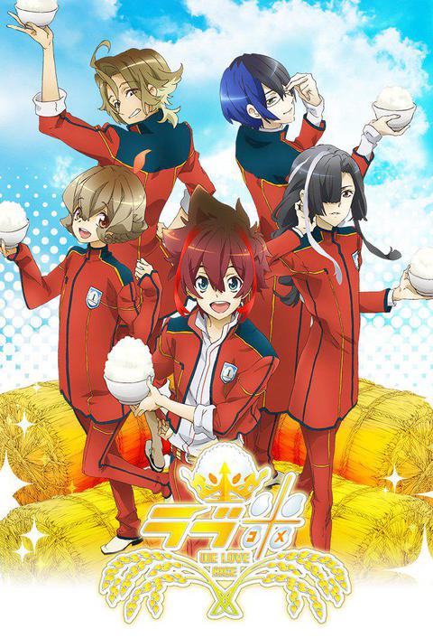 러브 쌀: WE LOVE RICE 2기