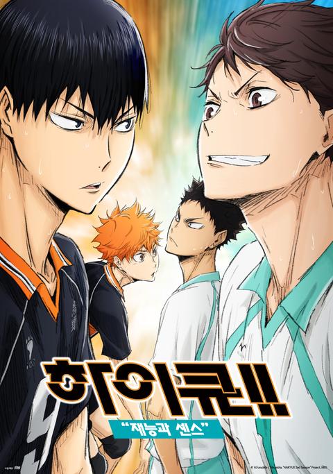 하이큐!! 재능과 센스