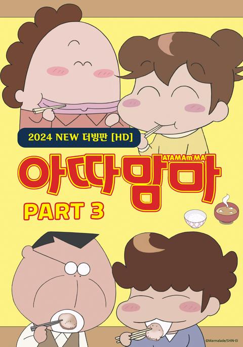 아따맘마 2023 part 3