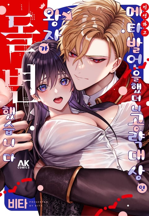 전생하고 메타 발언을 했더니 공략 대상인 왕자가 돌변했습니다