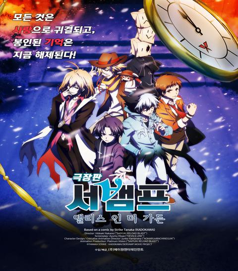 서뱀프 : 앨리스 인 더 가든