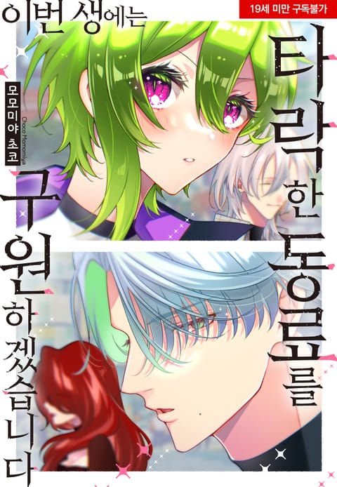 이번 생에는 타락한 동료를 구원하겠습니다