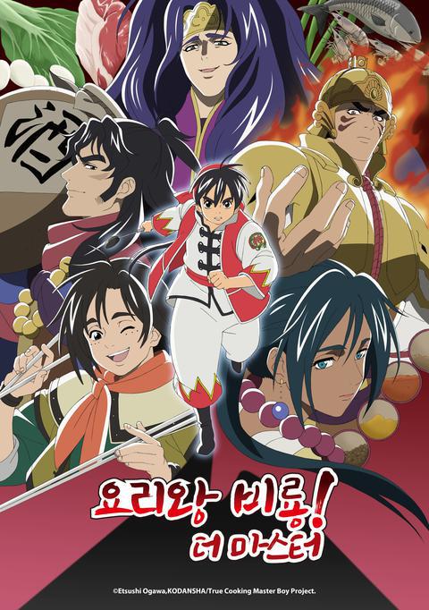 요리왕 비룡 더 마스터 part 2