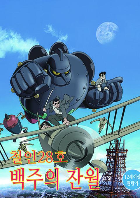 철인 28호: 백주의 잔월