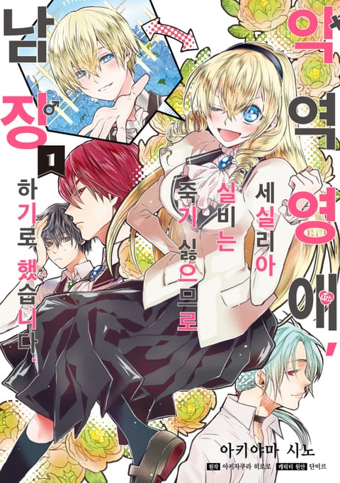 악역 영애, 세실리아 실비는 죽기 싫으므로 남장하기로 했습니다.