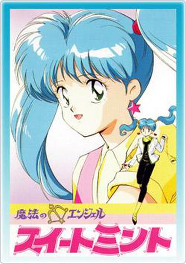 마법의 천사 스위트 민트