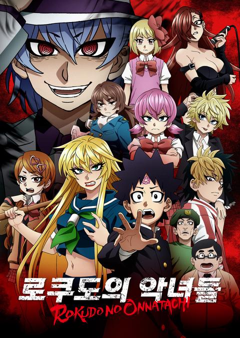 로쿠도의 악녀들