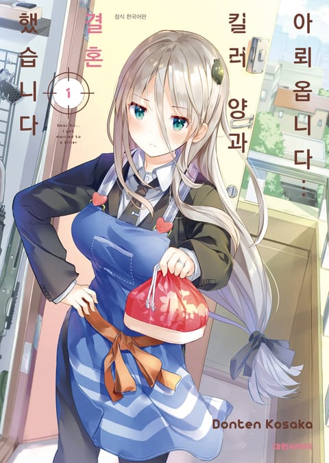 아뢰옵니다··· 킬러 양과 결혼했습니다