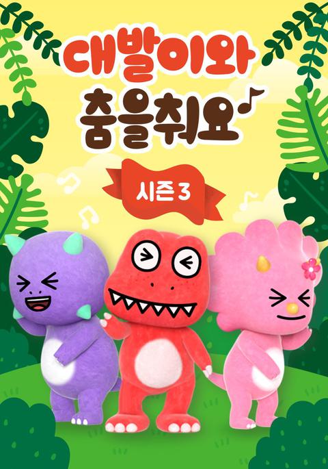 대발이와 춤을 춰요 시즌 3