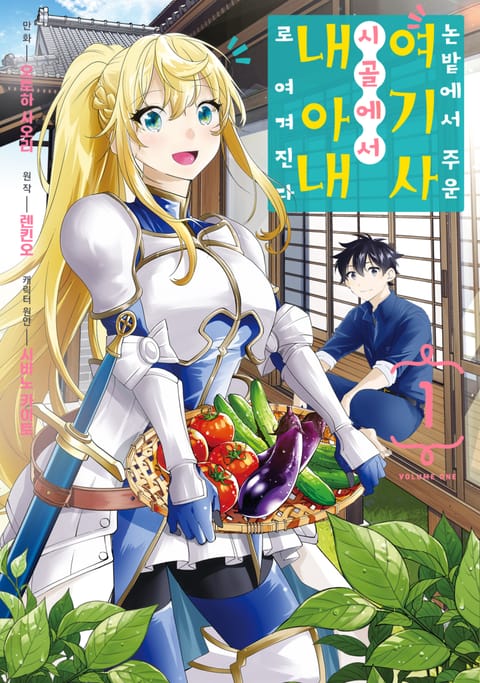 논밭에서 주운 여기사, 시골에서 내 아내로 여겨진다