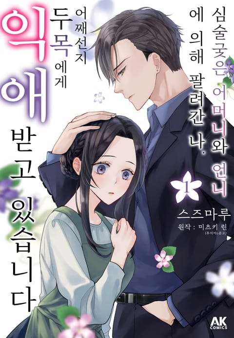 심술궂은 어머니와 언니에 의해 팔려간 나. 어째선지 두목에게 익애받고 있습니다