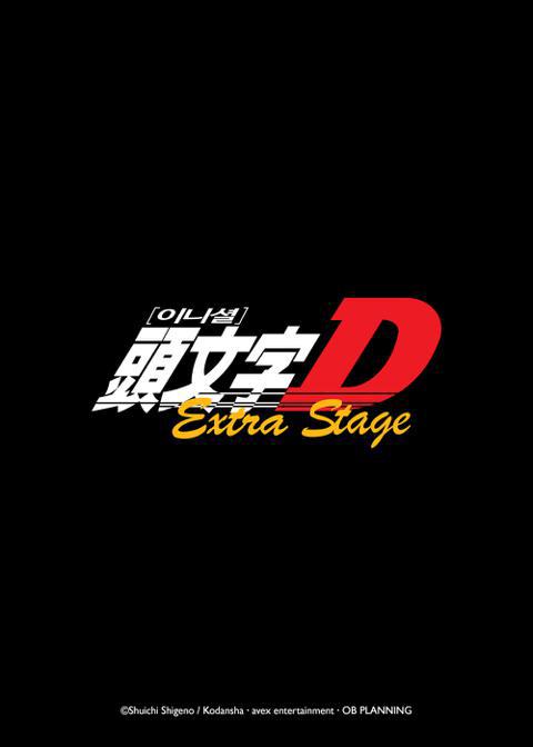 이니셜 D Extra Stage