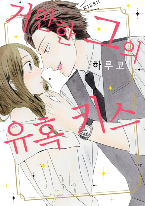 거만한 그의 유혹 키스