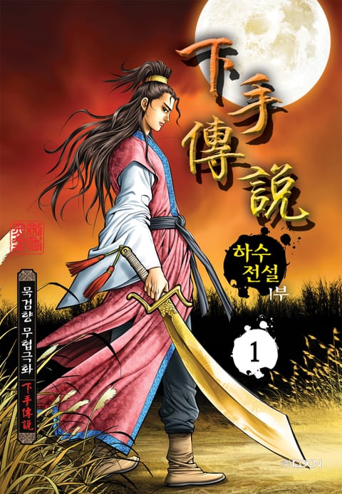 하수전설 1부