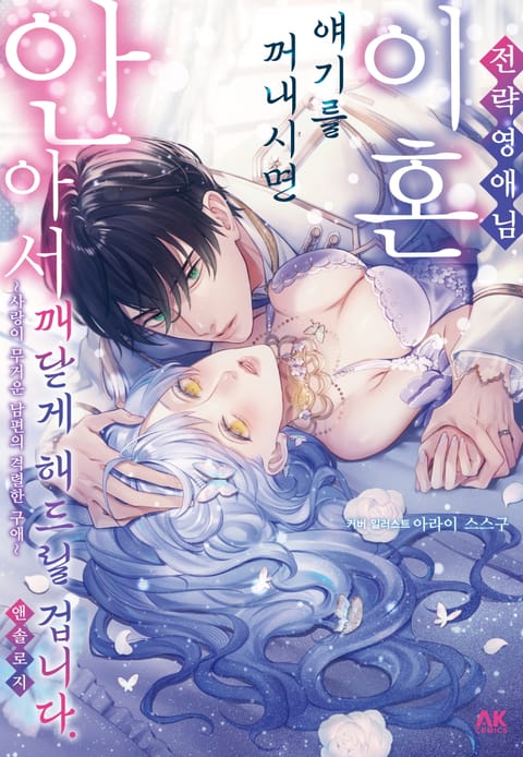 전략 영애님, 이혼 얘기를 꺼내시면 안아서 깨닫게 해드릴 겁니다. 앤솔로지