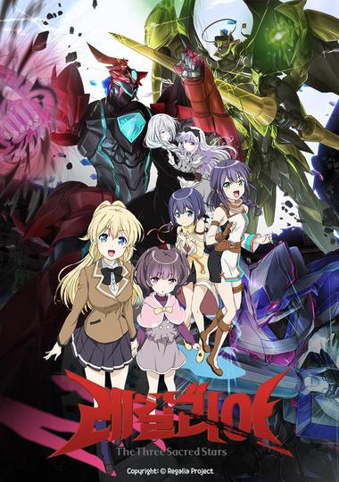 레갈리아 The Three Sacred Stars