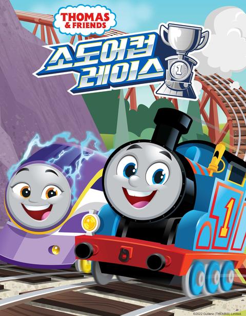 토마스와 친구들 스페셜 : 소도어컵 레이스