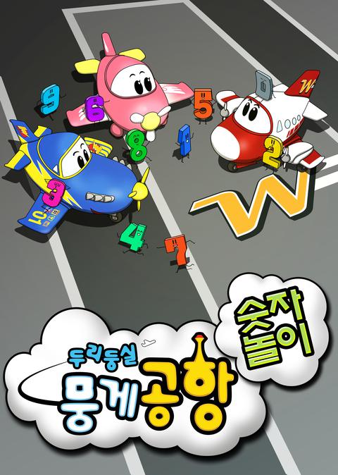 두리둥실 뭉게공항 숫자놀이