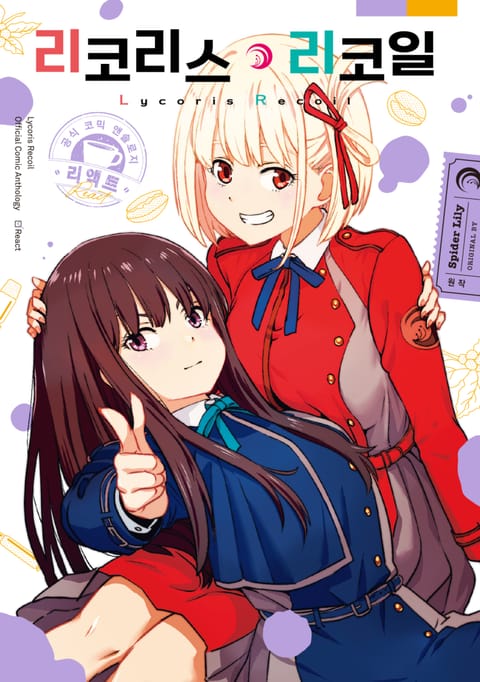 리코리스 리코일 공식 앤솔로지 리액트