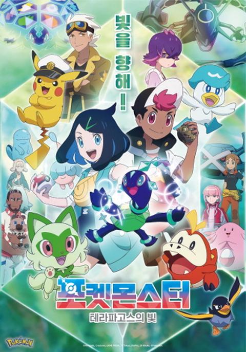 포켓몬스터: 테라파고스의 빛