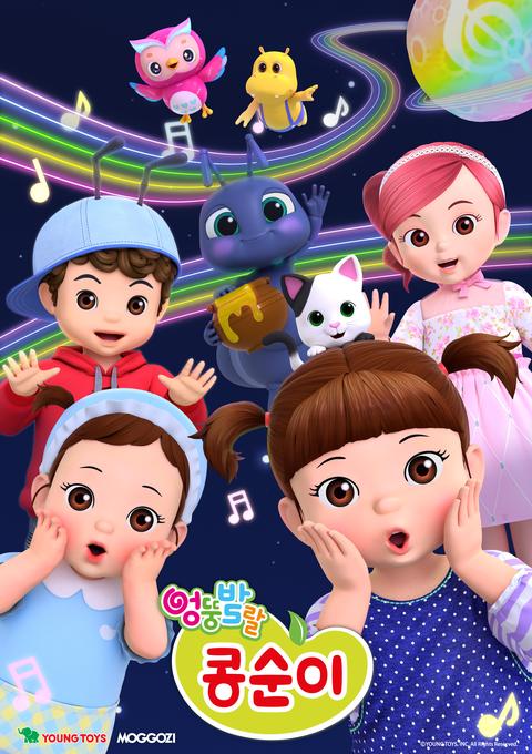 엉뚱발랄 콩순이와 친구들 9기