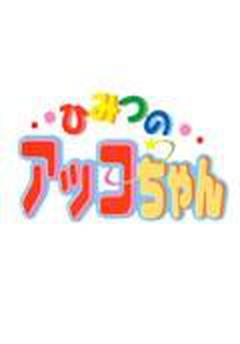 비밀의 아코짱 1기