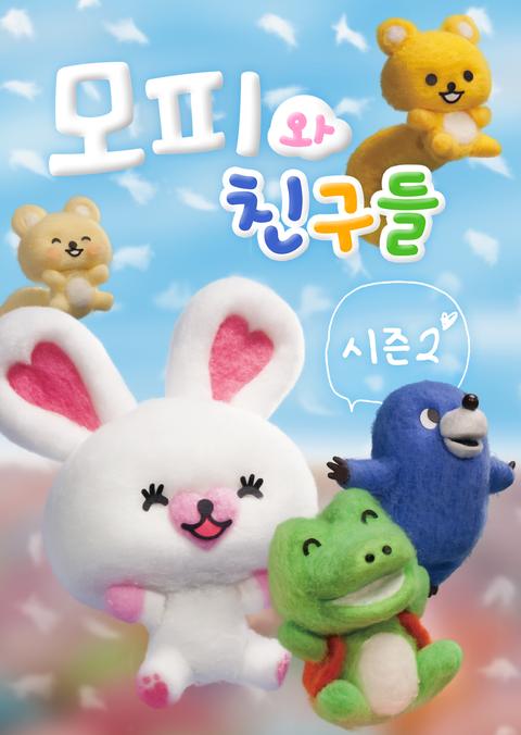 모피와 친구들 시즌 2
