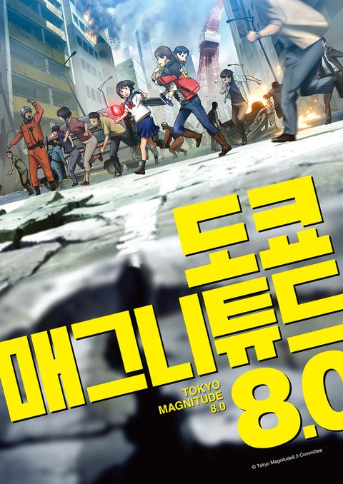 도쿄 매그니튜드 8.0