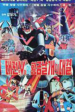 로보트 태권V 4 - 황금 날개