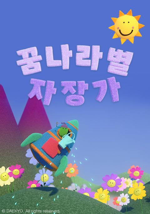 꿈나라별 자장가