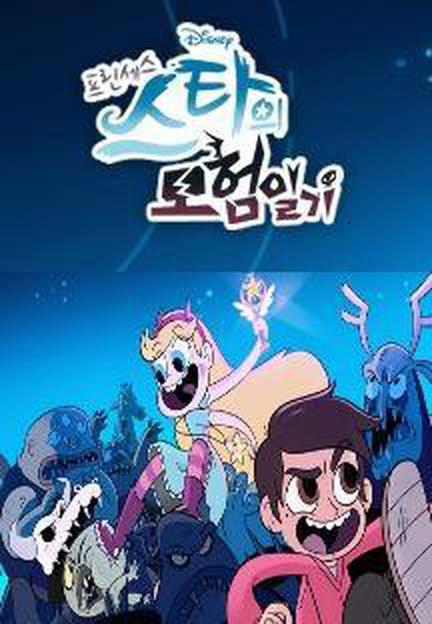 프린세스 스타의 모험일기