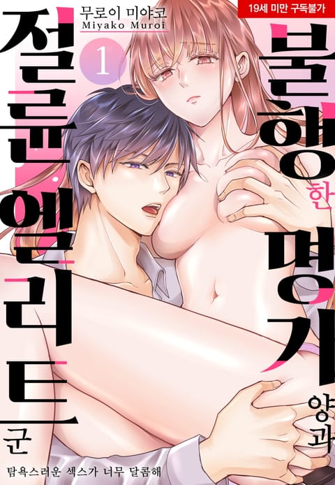 불행한 명기 양과 절륜 엘리트 군 - 탐욕스러운 섹스가 너무 달콤해