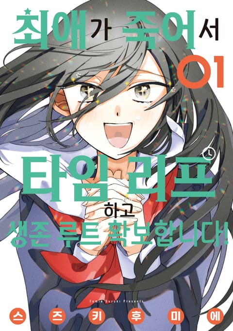 최애가 죽어서 타임 리프하고 생존 루트 확보합니다!