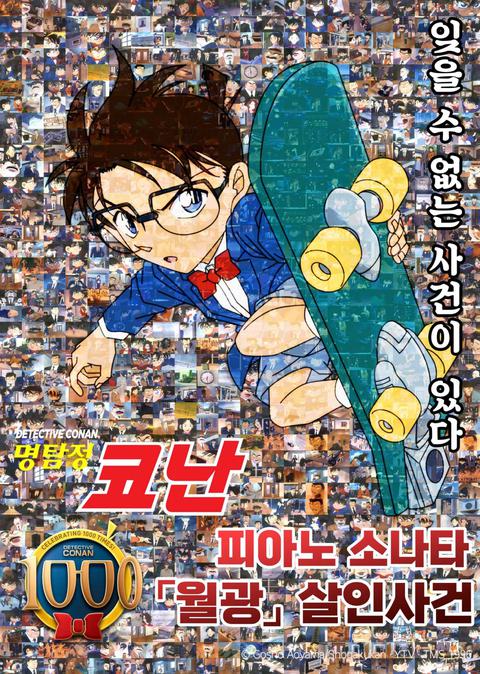 명탐정 코난 : 피아노 소나타 월광 살인사건