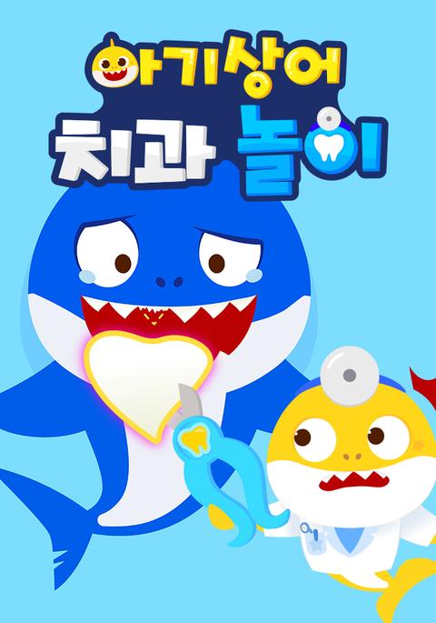 아기상어 치과 놀이