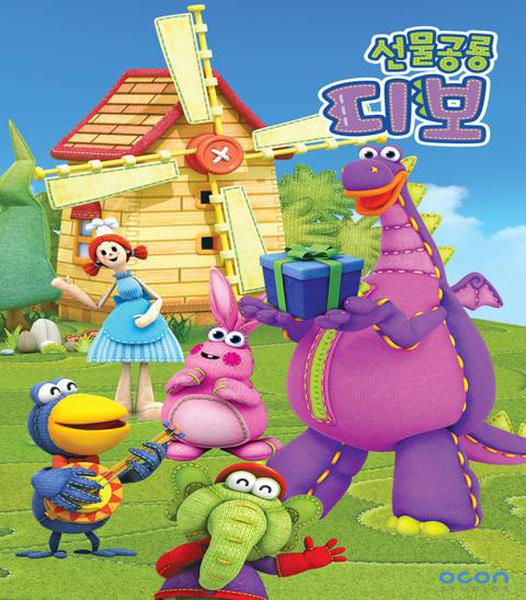 선물공룡 디보 - 한국어