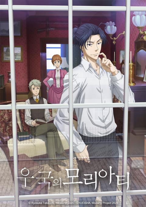 우국의 모리아티 part 2