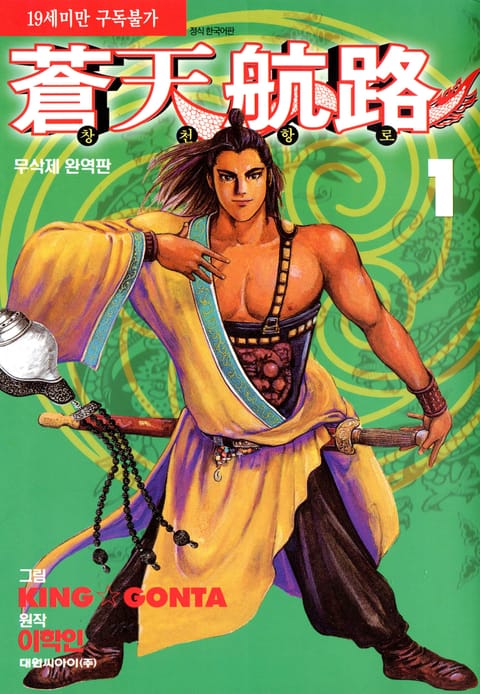 창천항로(무삭제 완역판)