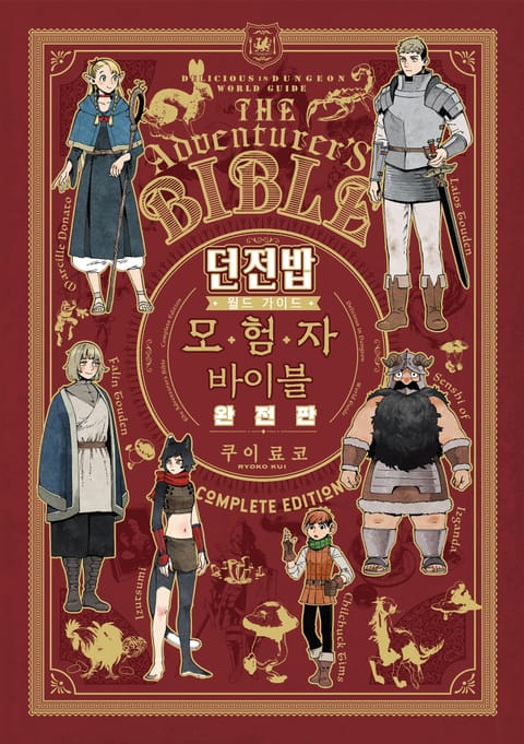 던전밥 월드 가이드 모험자 바이블