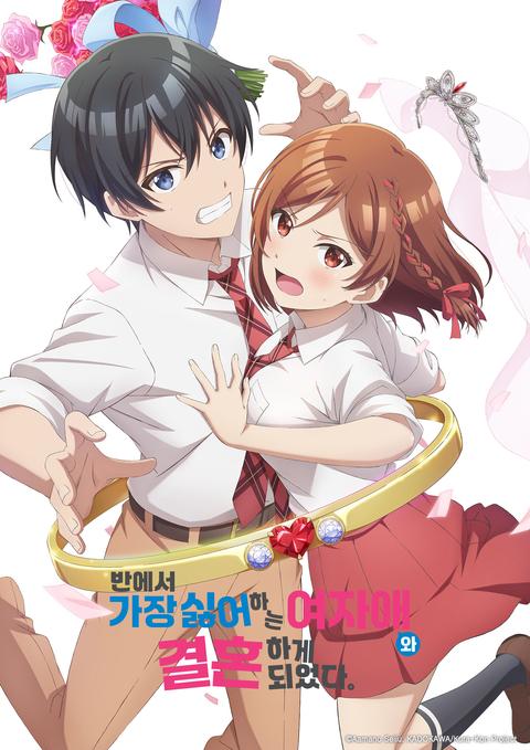 반에서 가장 싫어하는 여자애와 결혼하게 되었다.