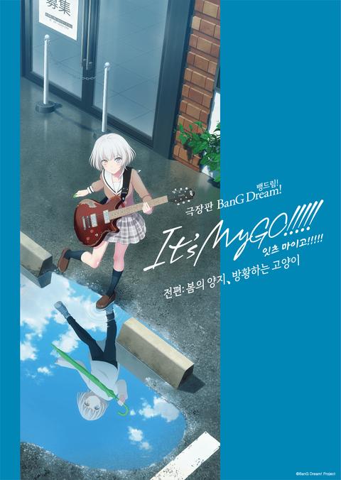 극장판 뱅드림! 잇츠 마이고!!!!! 전편: 봄의 양지, 방황하는 고양이