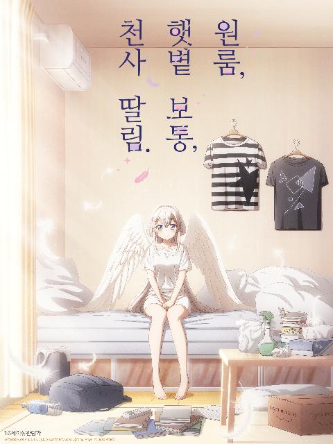 원룸, 햇볕 보통, 천사 딸림.