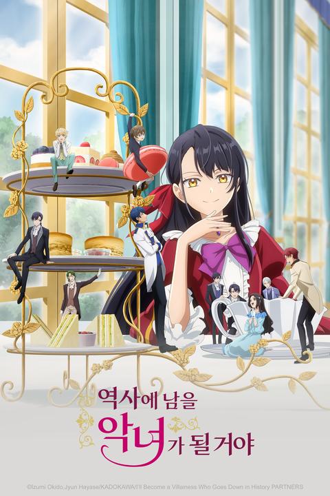 역사에 남을 악녀가 될 거야