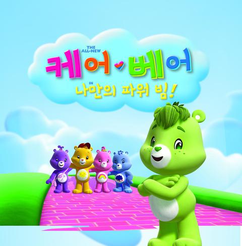 케어베어 : 나만의 파워 빔