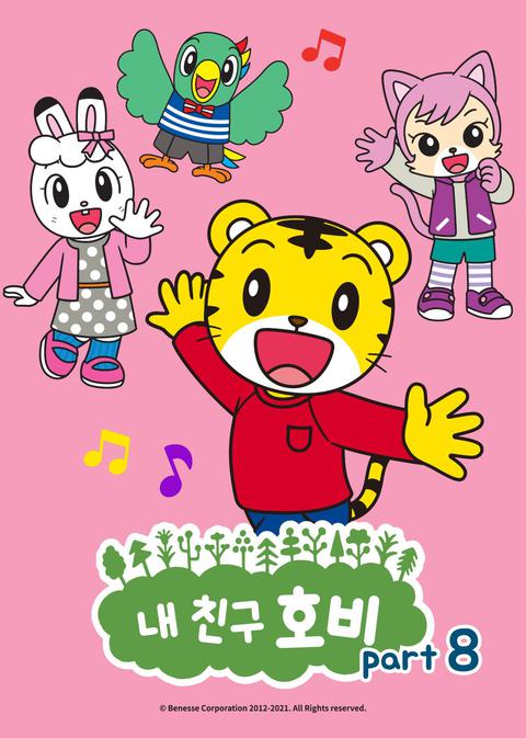 내 친구 호비 part 8