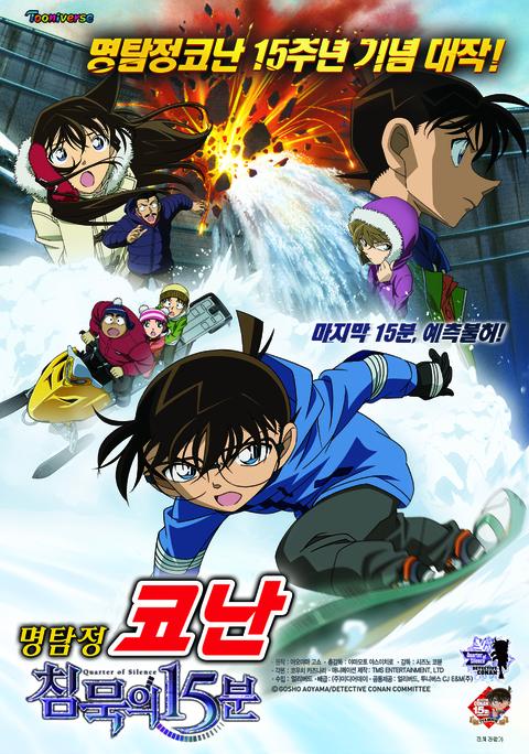 극장판 명탐정 코난 15기: 침묵의 15분
